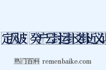定风波·癸户云封运卦爻卦近义词是什么意思的图片